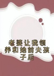 《周正刘兰张昊》精彩章节列表在线试读 老婆让我领养和她前夫孩子后小说