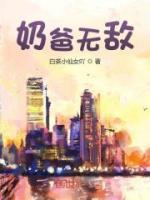 《姜承叶青酒》小说章节目录精彩试读 奶爸无敌小说全文
